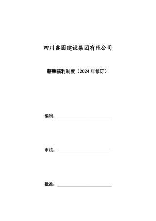 薪酬福利制度