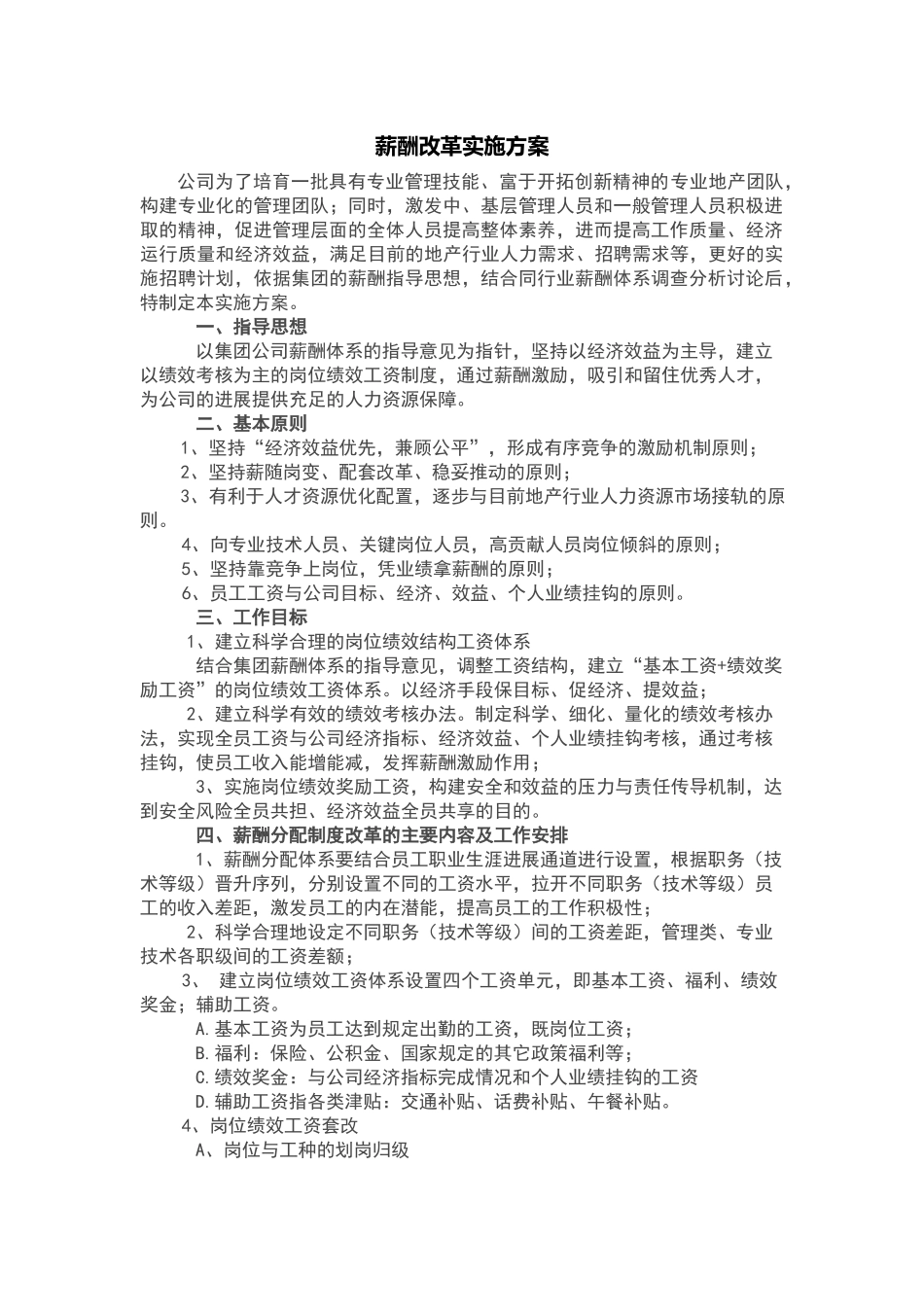 薪酬改革实施方案_第1页