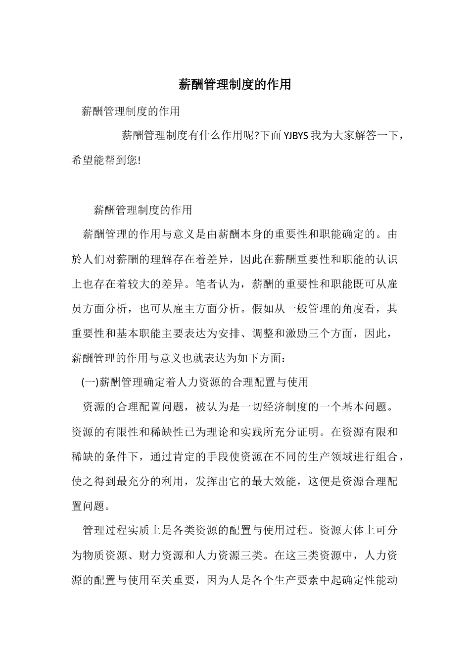 薪酬管理制度的作用_第1页