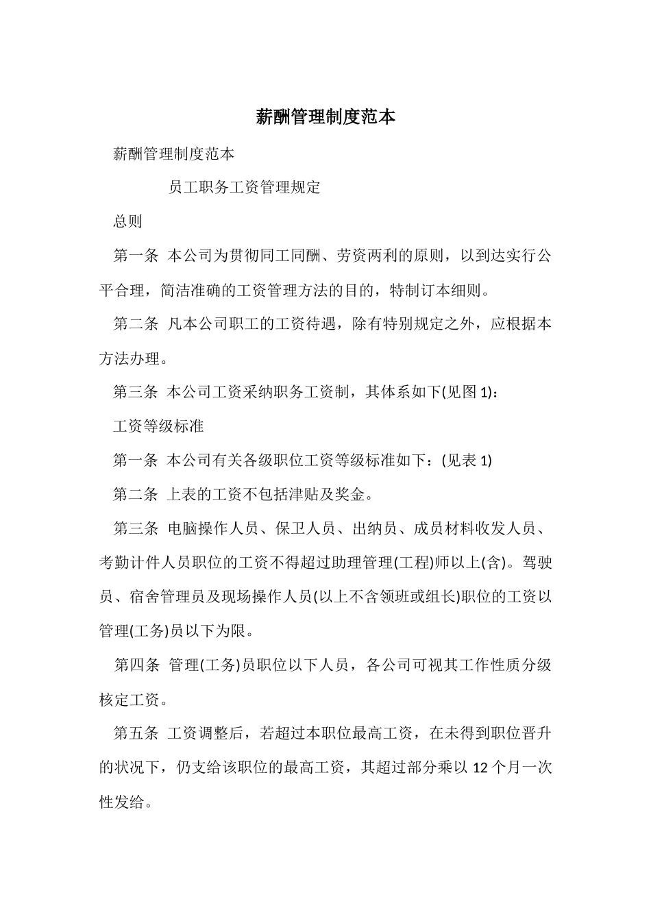薪酬管理制度范本_第1页
