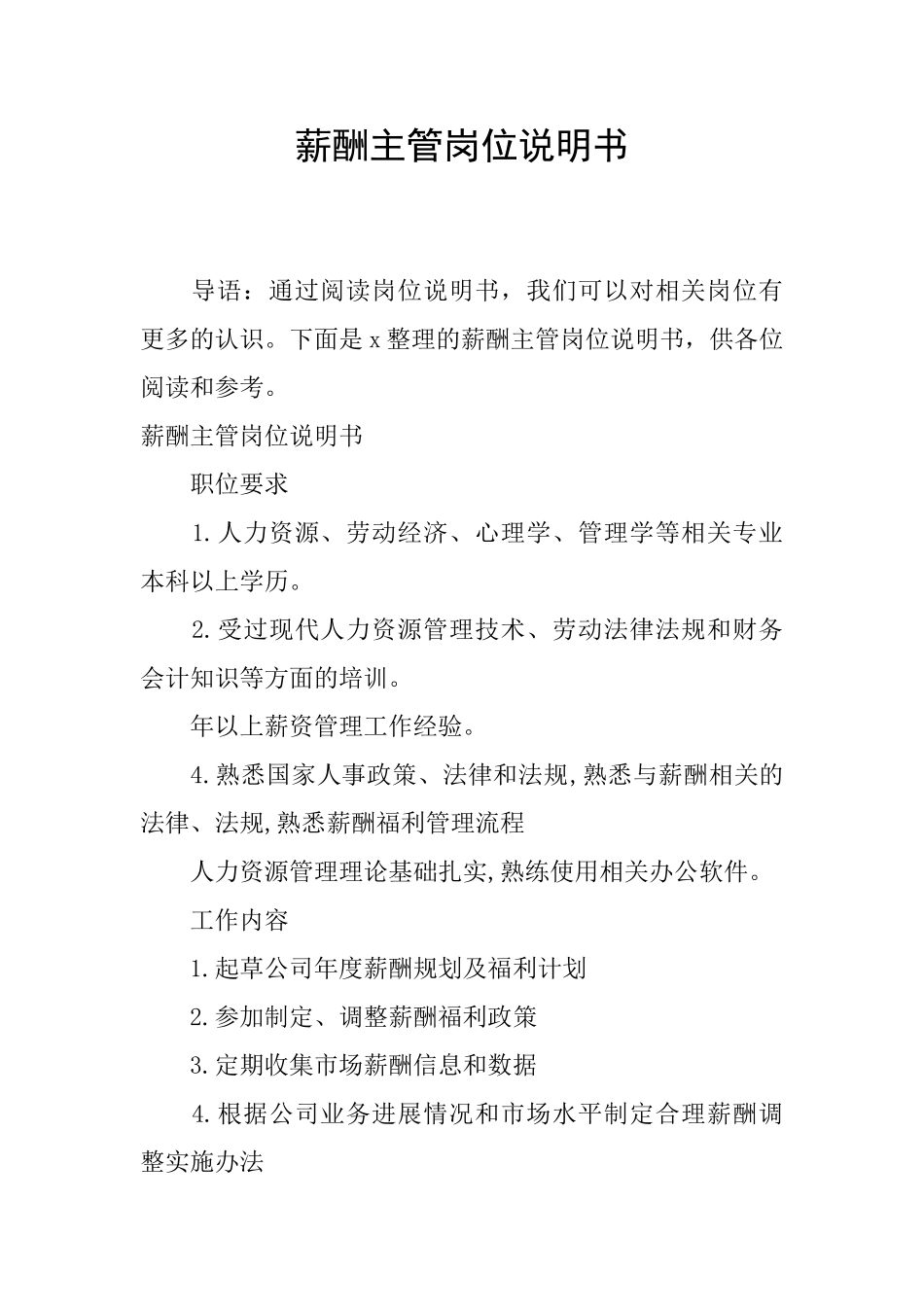 薪酬主管岗位说明书_第1页