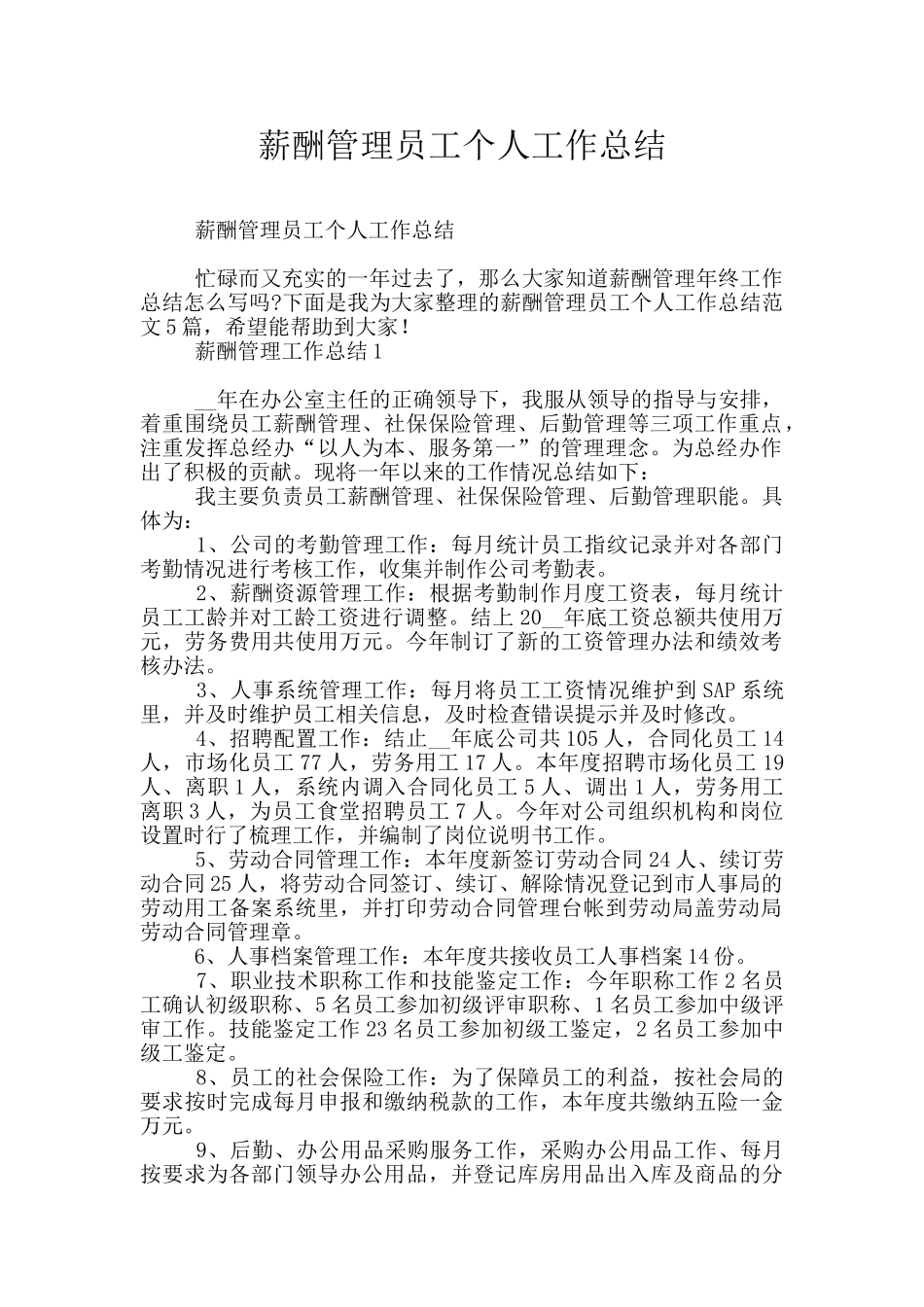 薪酬管理员工个人工作总结_第1页