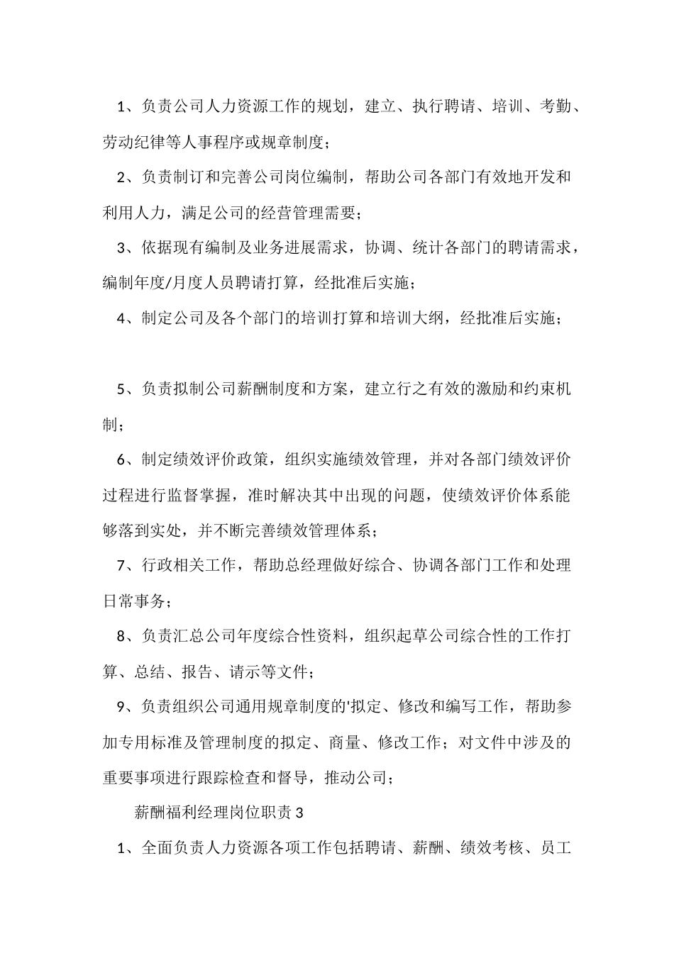 薪酬福利经理岗位职责_第2页