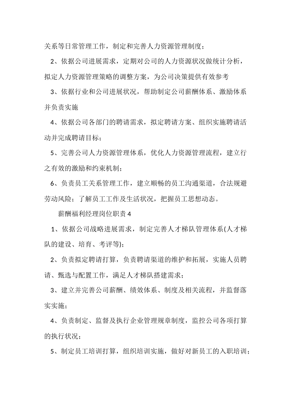薪酬福利经理岗位职责_第3页