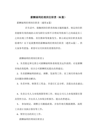 薪酬福利经理岗位职责