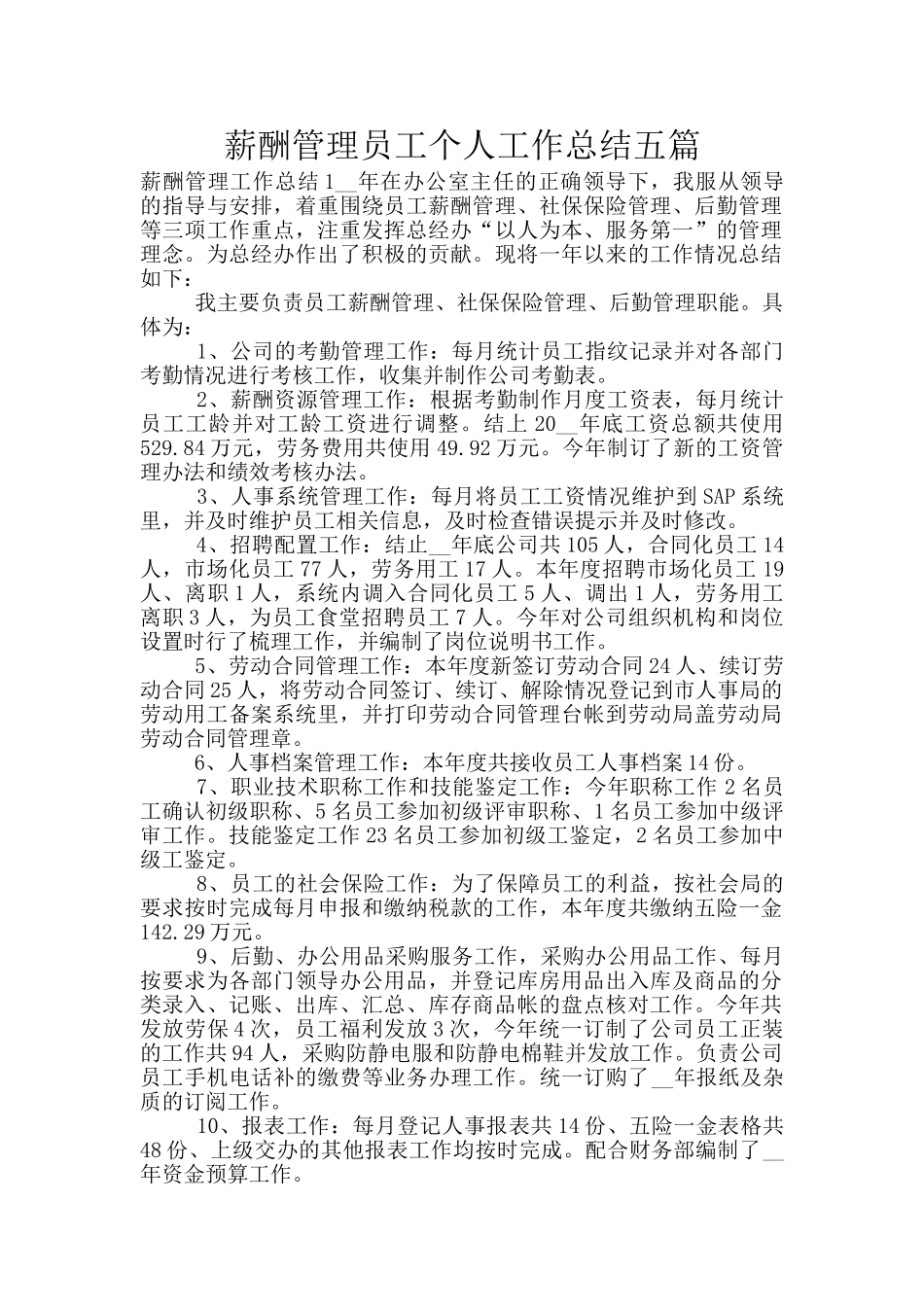 薪酬管理员工个人工作总结五篇_第1页