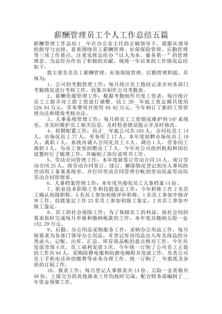 薪酬管理员工个人工作总结五篇