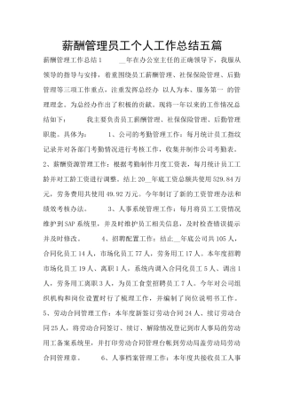 薪酬管理员工个人工作总结五篇
