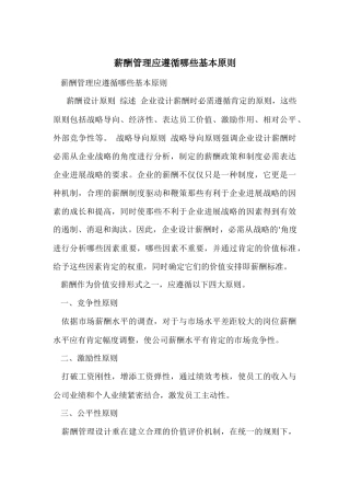 薪酬管理应遵循哪些基本原则