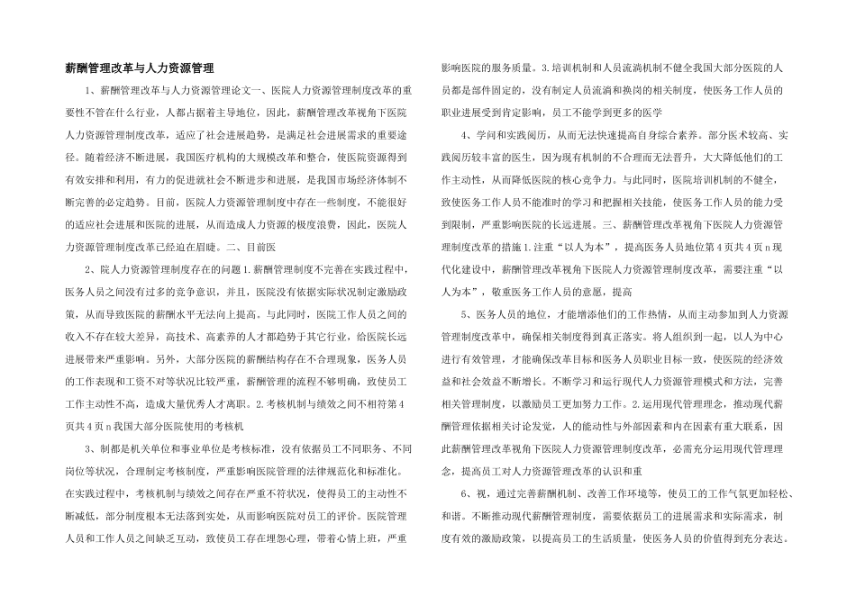 薪酬管理改革与人力资源管理_第1页