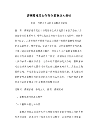 薪酬管理及如何优化薪酬结构策略