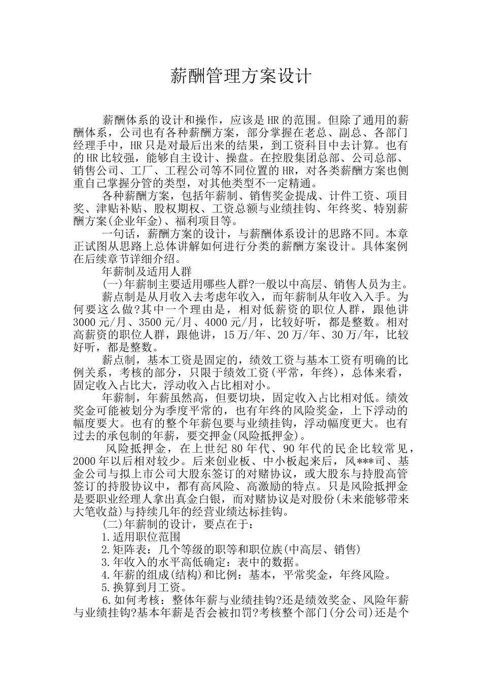 薪酬管理方案设计_第1页