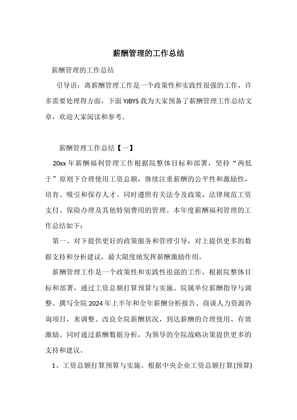 薪酬管理的工作总结_第1页