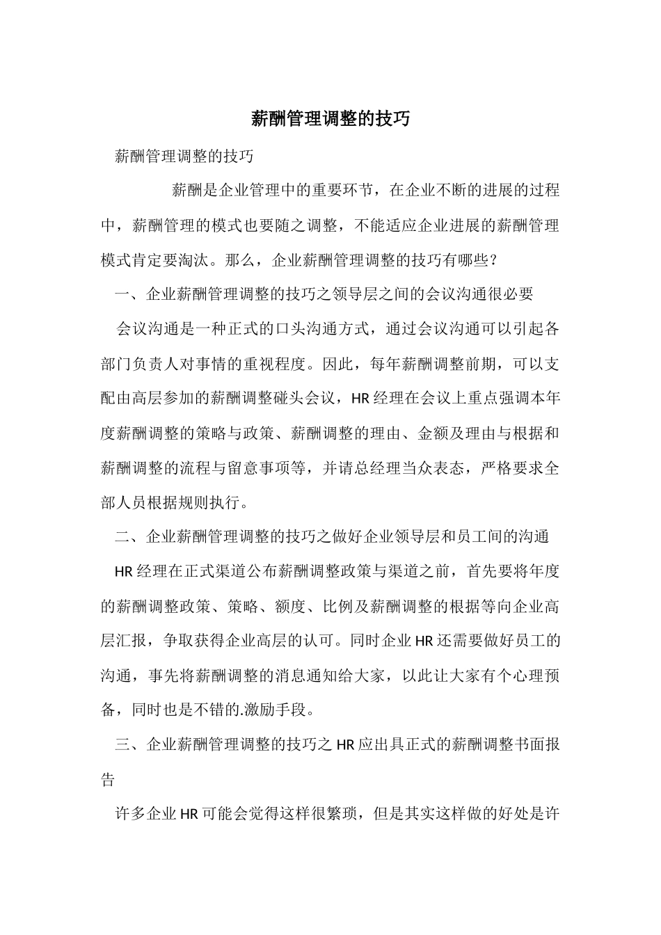 薪酬管理调整的技巧_第1页