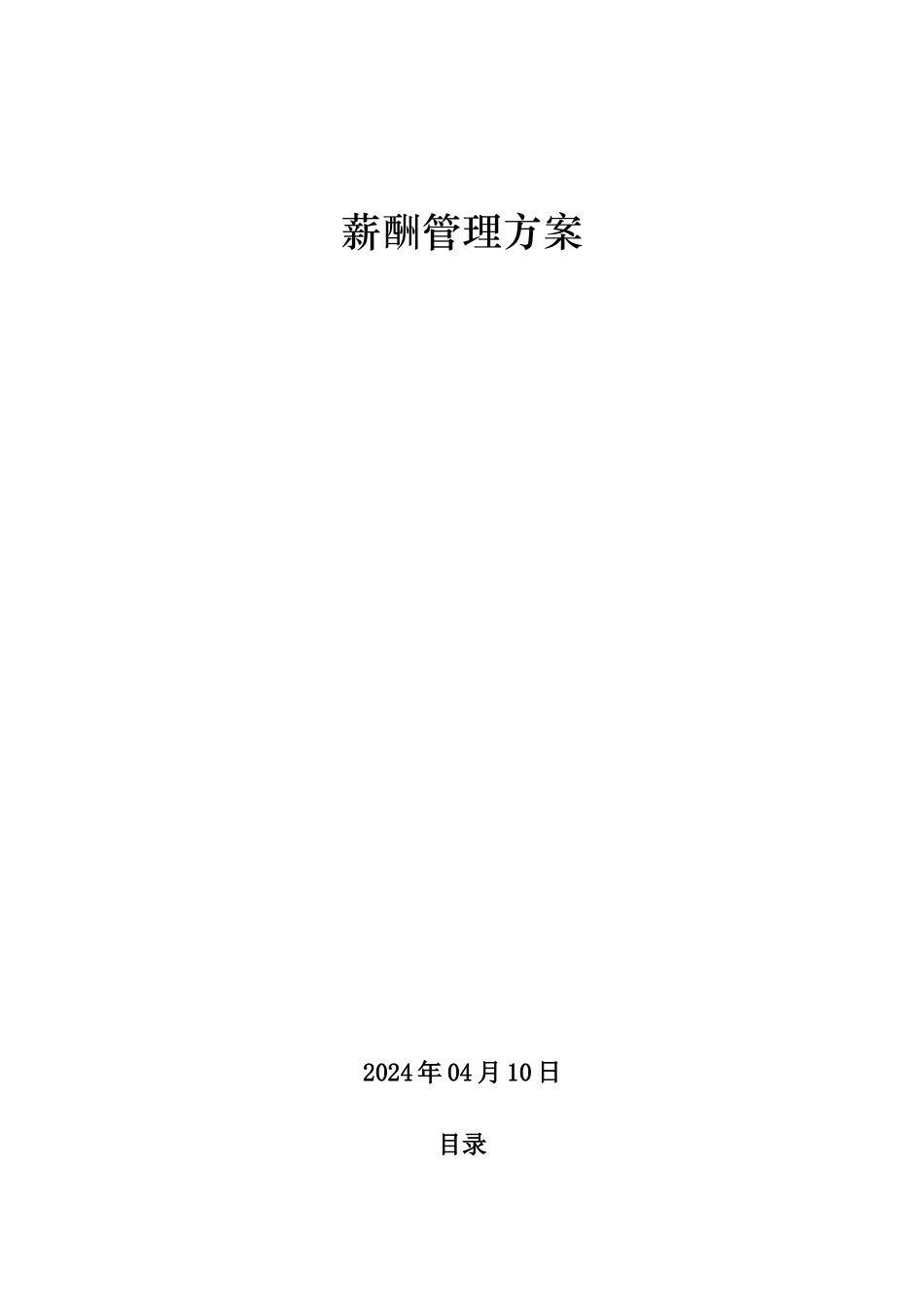 薪酬管理方案_第1页