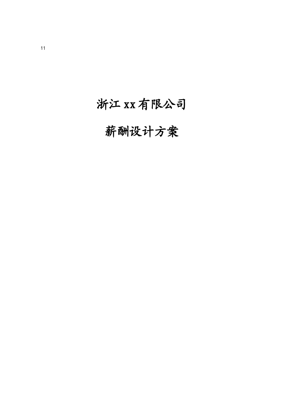 薪酬设计方案_第1页