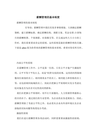 薪酬管理的基本制度