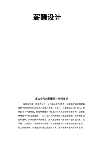 薪酬设计方案样本