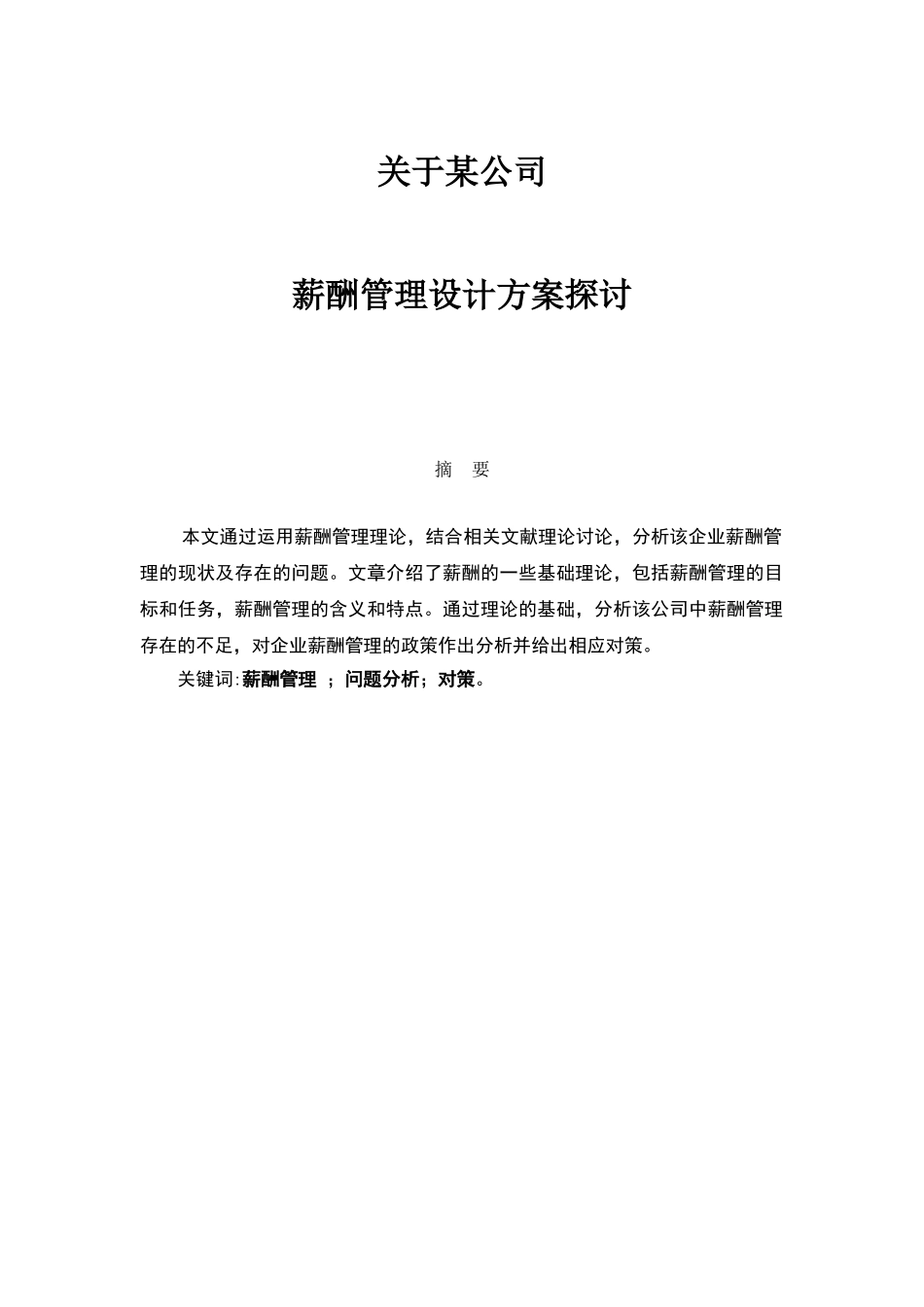 薪酬管理设计方案毕业论文_第1页