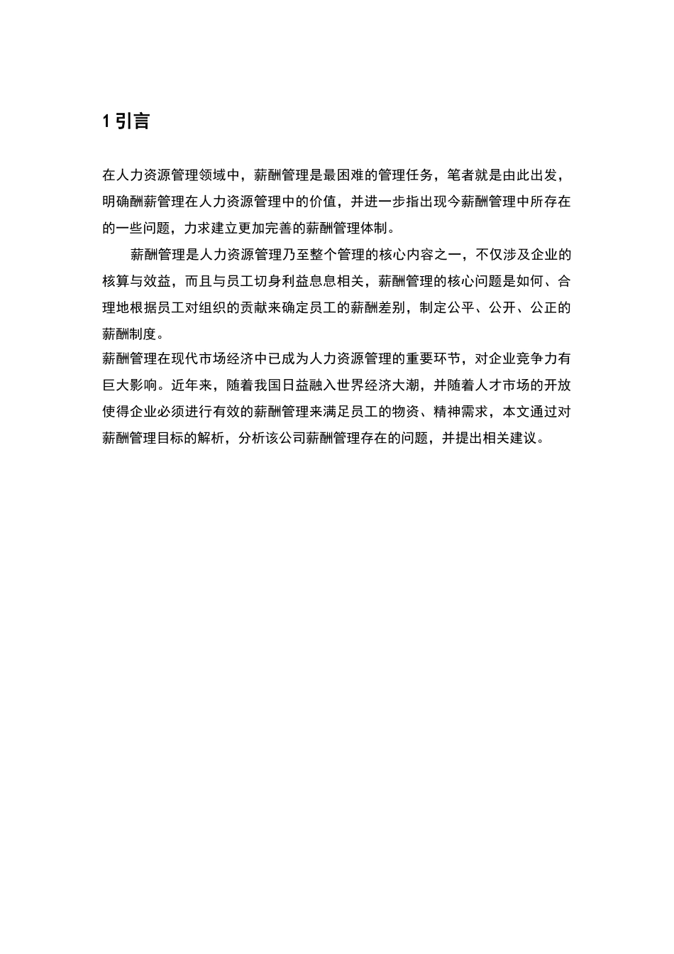 薪酬管理设计方案毕业论文_第3页