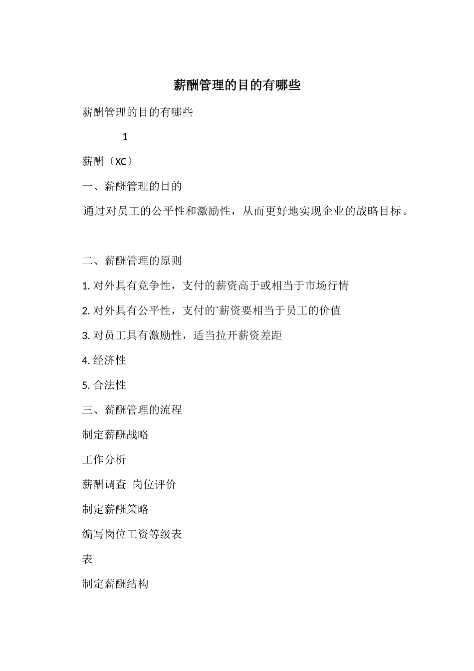 薪酬管理的目的有哪些_第1页