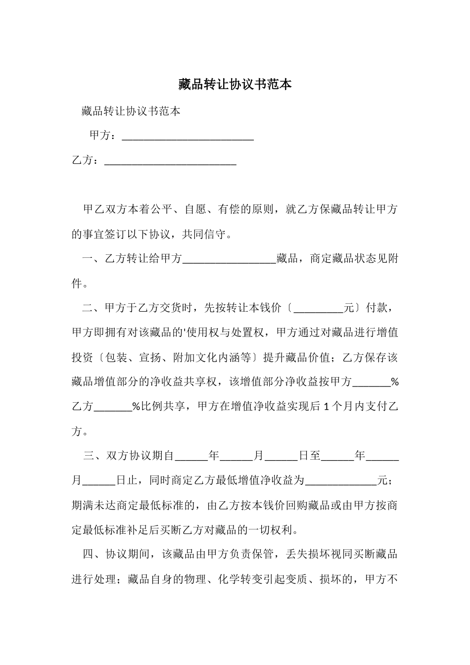 藏品转让协议书范本_第1页