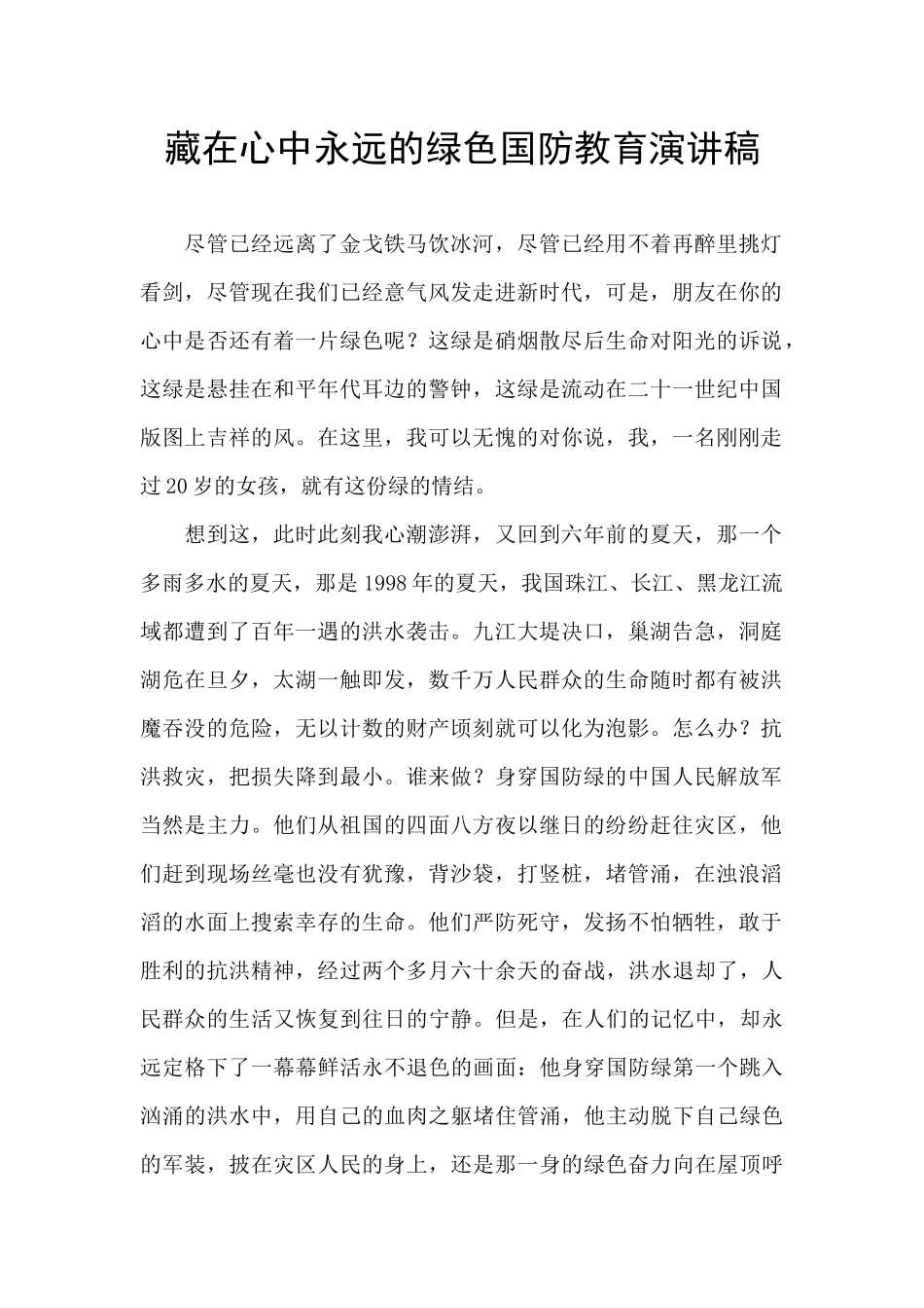 藏在心中永远的绿色国防教育演讲稿_第1页