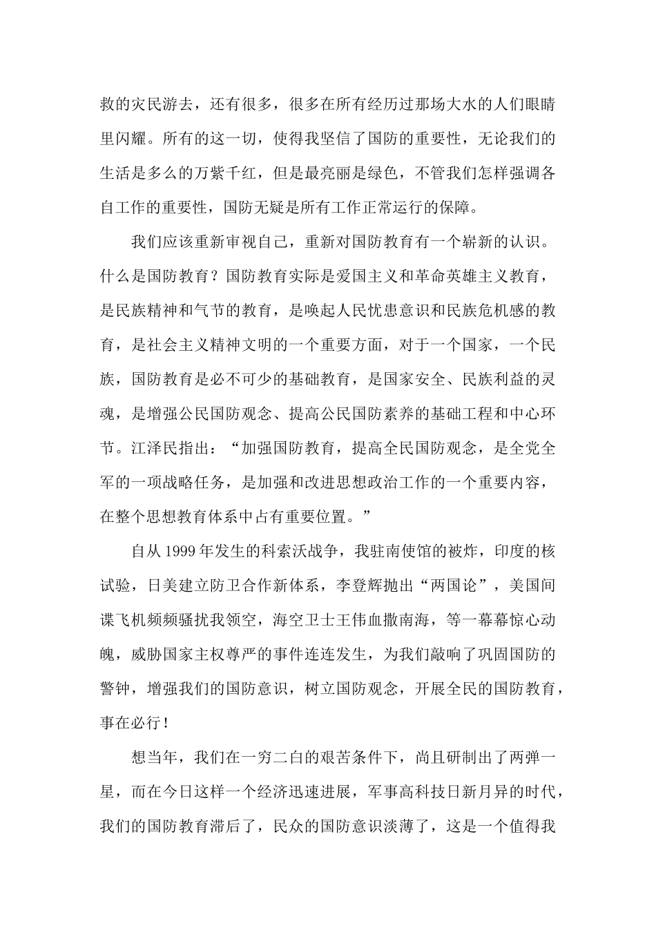 藏在心中永远的绿色国防教育演讲稿_第2页