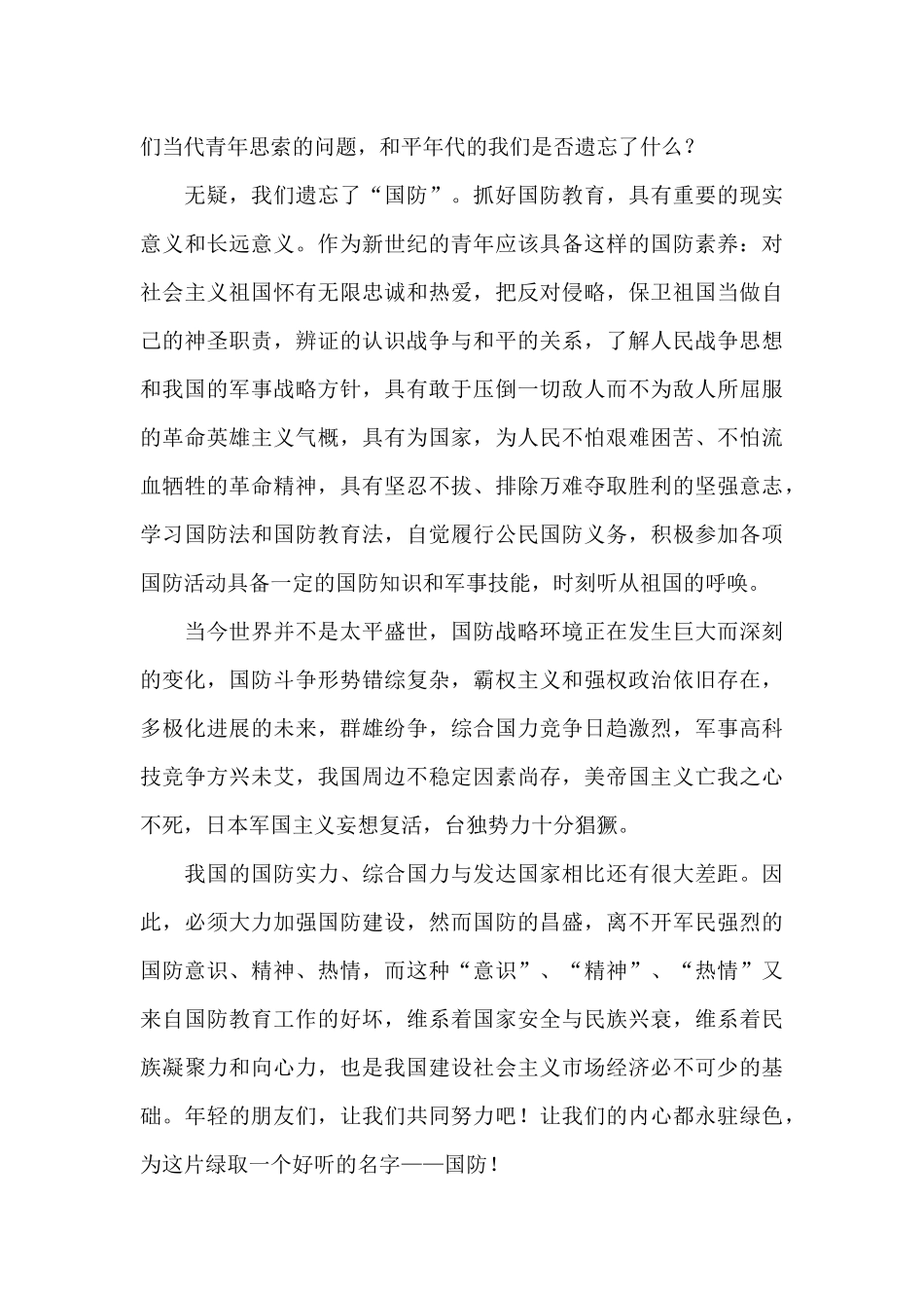 藏在心中永远的绿色国防教育演讲稿_第3页