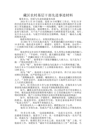 藏区农村基层干部先进事迹材料