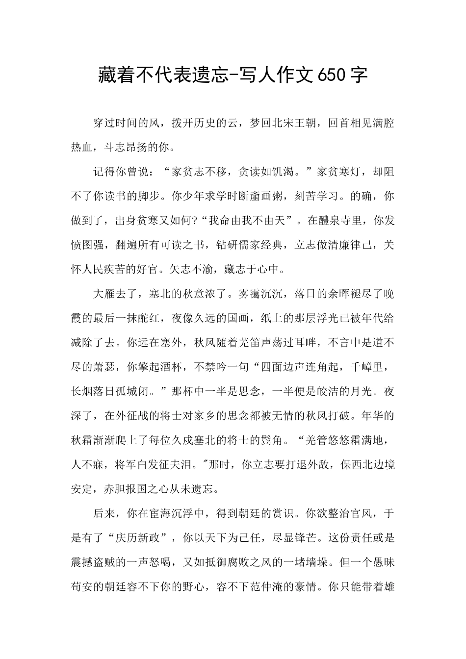 藏着不代表遗忘-写人作文650字_第1页