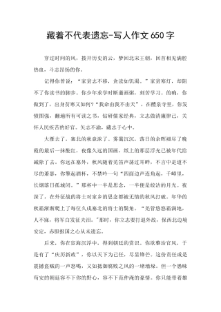 藏着不代表遗忘-写人作文650字