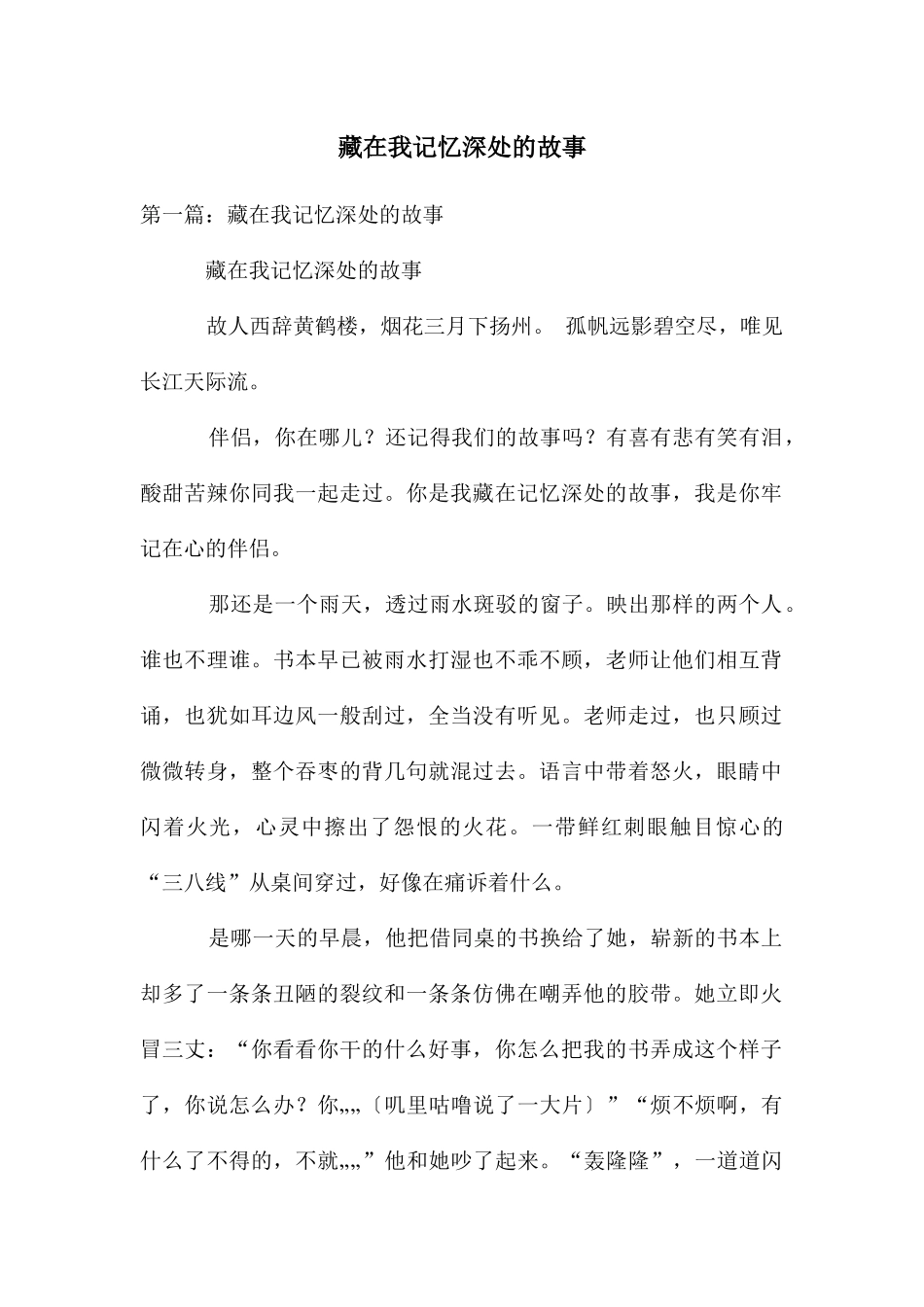 藏在我记忆深处的故事_第1页