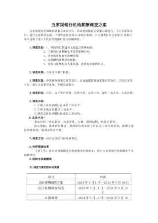 薪酬调查方案