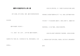 藏羚羊的跪拜读书心得5篇