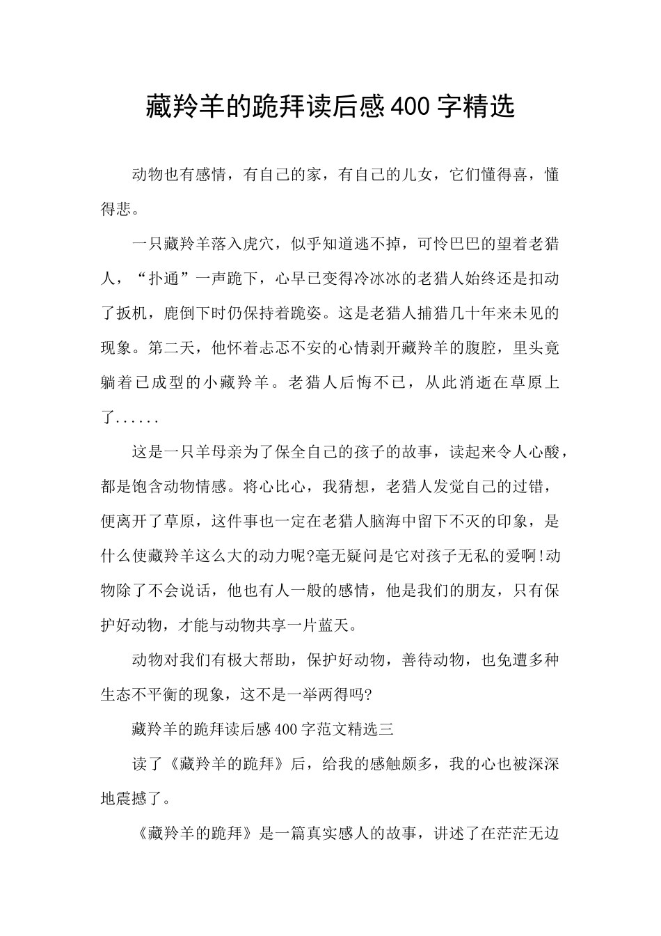 藏羚羊的跪拜读后感400字精选_第1页