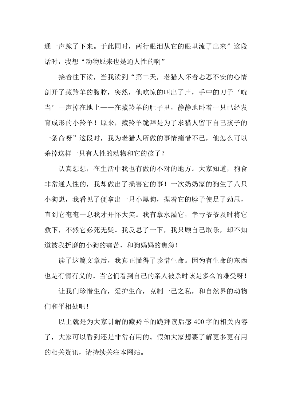 藏羚羊的跪拜读后感400字精选_第3页