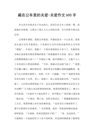 藏在公车里的关爱