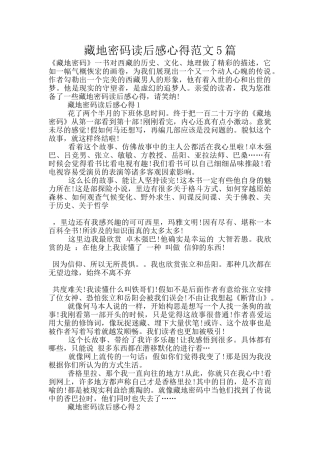 藏地密码读后感心得范文5篇