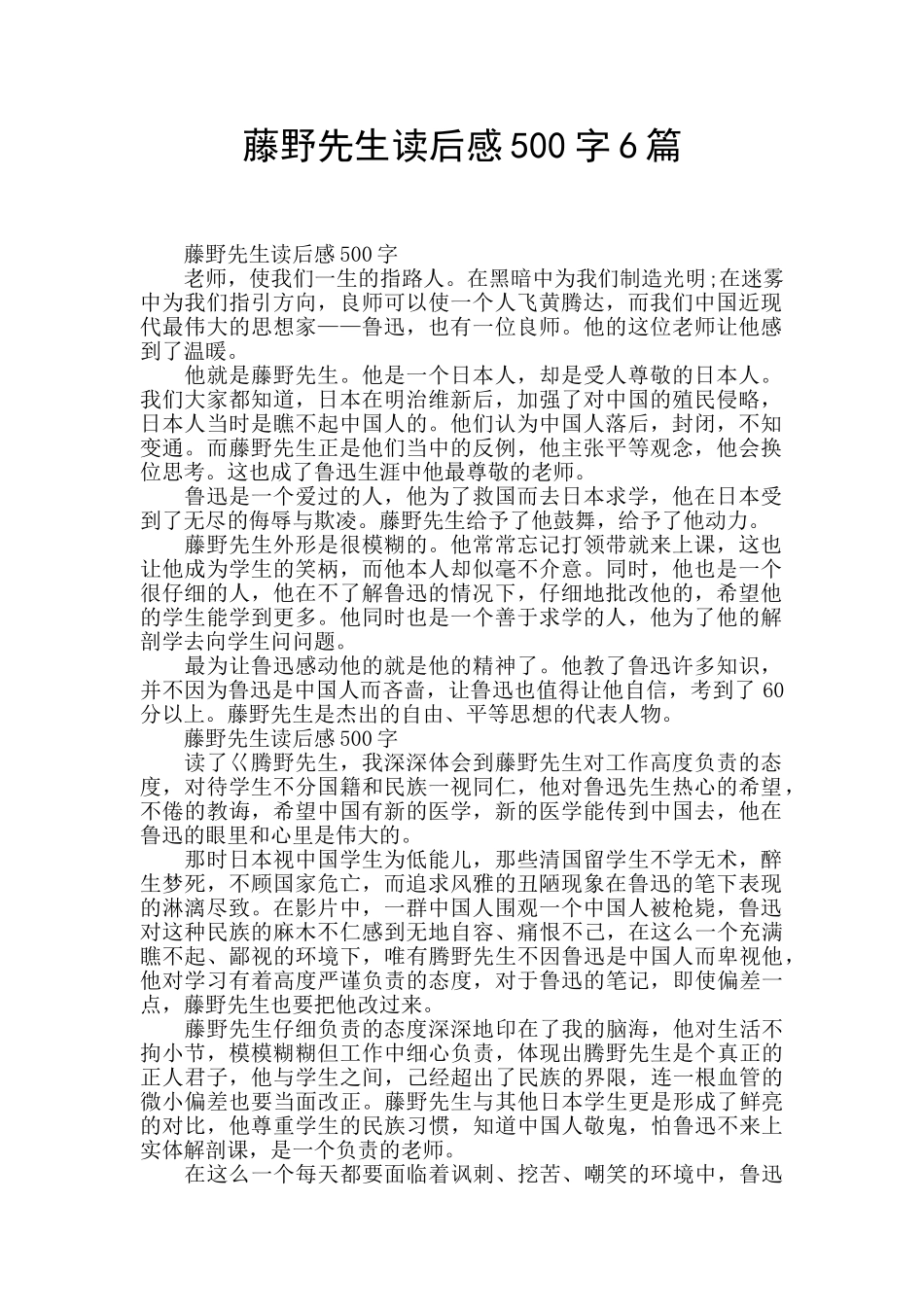 藤野先生读后感500字6篇_第1页