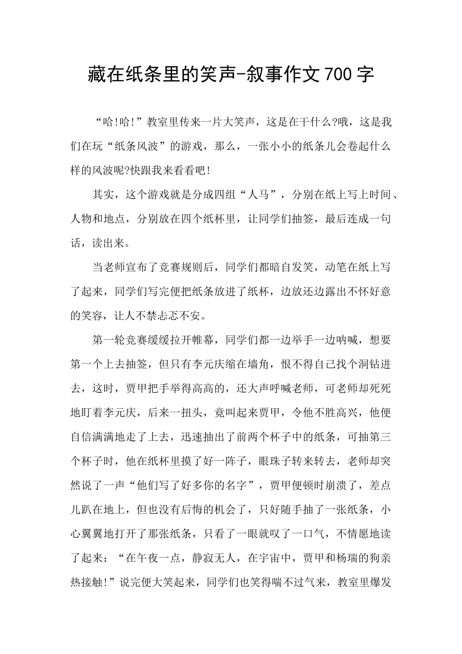 藏在纸条里的笑声_第1页