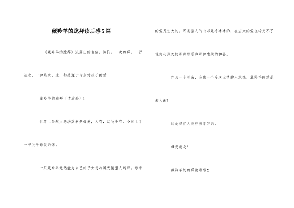 藏羚羊的跪拜读后感5篇_第1页