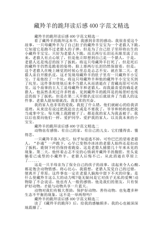 藏羚羊的跪拜读后感400字范文精选