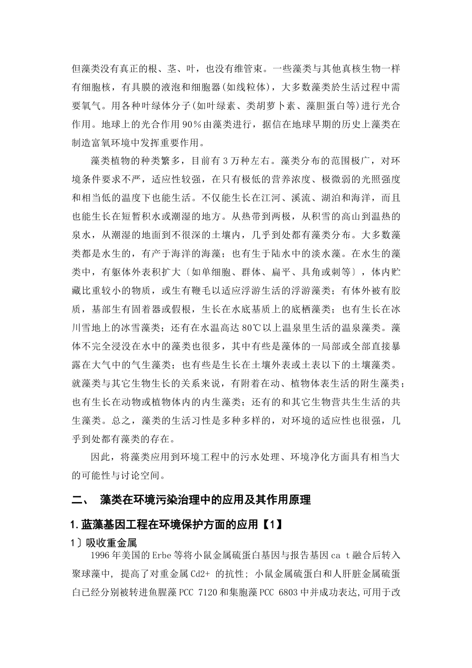 藻类在环境污染治理中的应用及其作用原理_第2页
