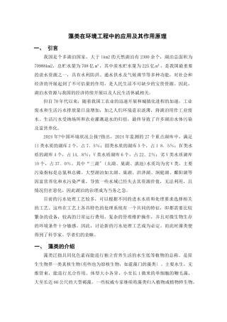 藻类在环境污染治理中的应用及其作用原理