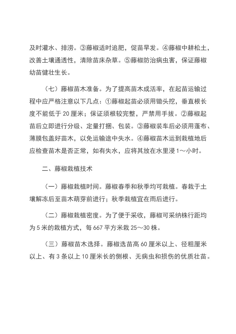 藤椒栽培种植技术_第3页