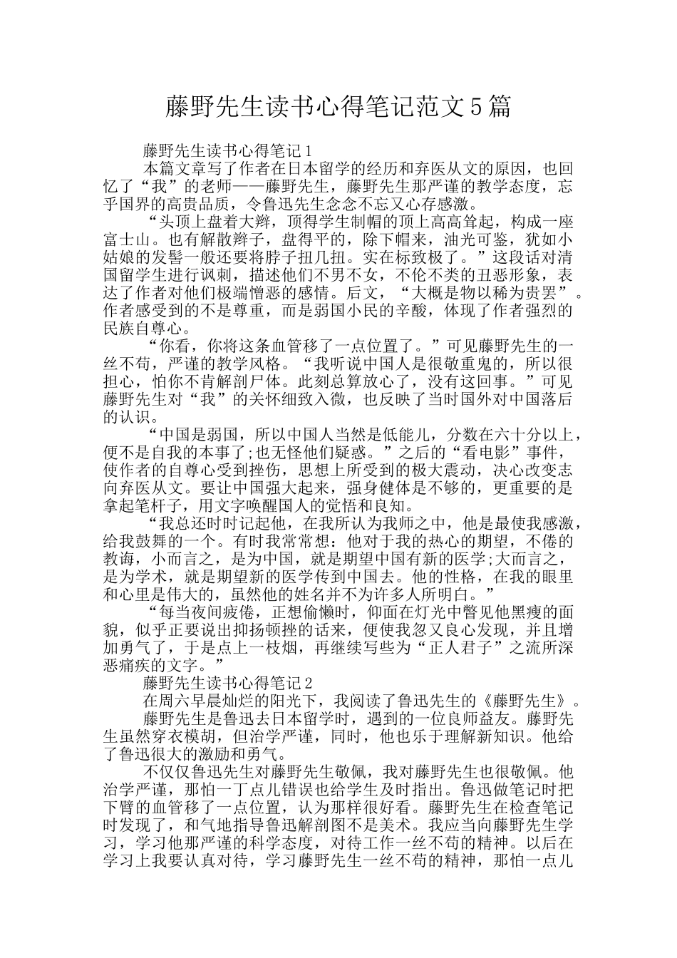 藤野先生读书心得笔记范文5篇_第1页