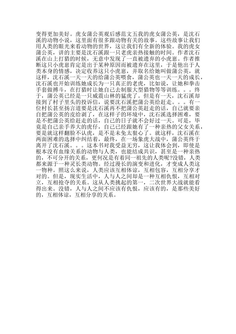 虎女蒲公英观后感600字_第3页