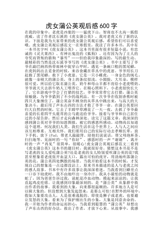 虎女蒲公英观后感600字
