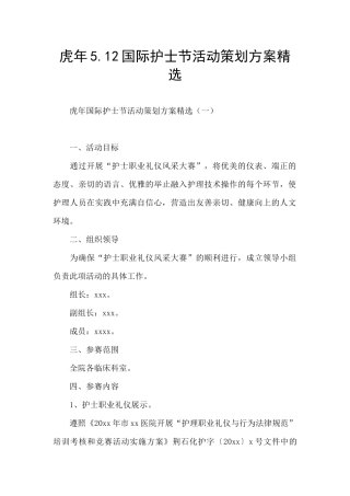虎年5.12国际护士节活动策划方案精选